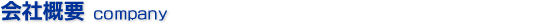 会社概要