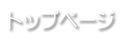 トップページ