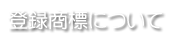 登録商標について