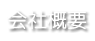 会社概要