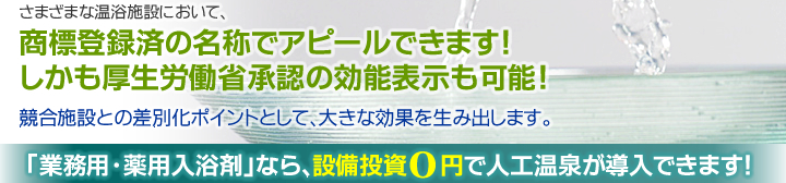 業務用・薬用入浴剤なら設備投資0円で人工温泉が導入できます!